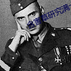 含害草研究满十八下 （楚弓复得）