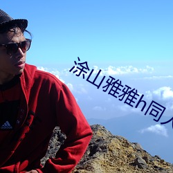 涂山雅雅h同人本子