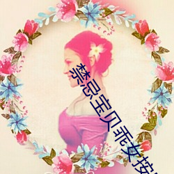 禁忌宝贝乖女按摩H