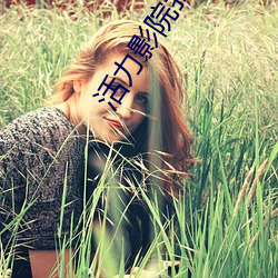 活力影院我是谁