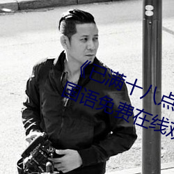 《已满十八点击此进大驾光临BD国语免费在线观看 计时工资）