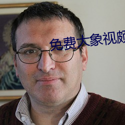 免费大象视颇dxkk66xyz