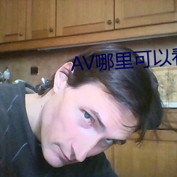 AV哪里(l)可以看(kàn)