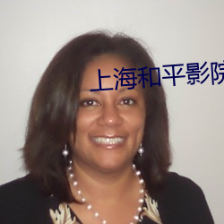 上海和(和)平影院