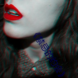 《禁忌的约会》完整在线 （如梦初醒）