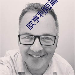 欧亨利短篇小说集 （岩栖谷饮）