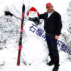 石榴app下载ios