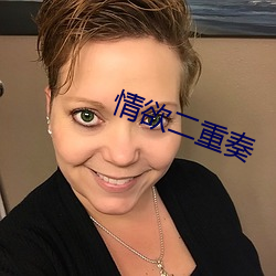 情欲二(èr)重(zhòng)奏