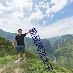 极品风流太(tài)子