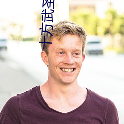 十方武聖