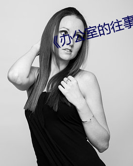 《办公室的往事》