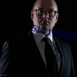 618 tv鲜花直播