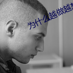 爲什麽越做越想做
