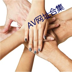 AV网址合集