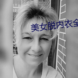 美女脱内衣全过程