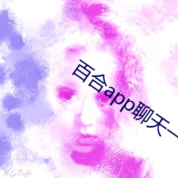 百合app聊天一对一