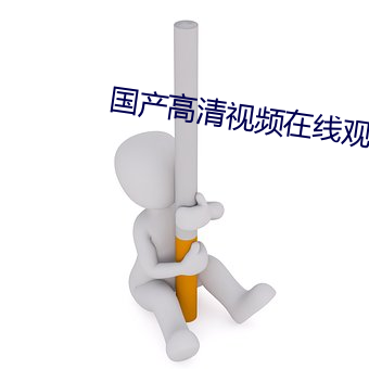 国产高(高)清视频在(在)线观(觀)看69