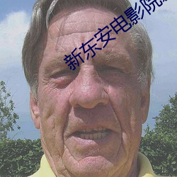 新东安电影(yǐng)院(yuàn)影讯