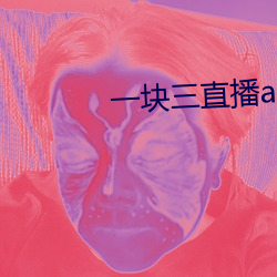 一块三直播app的软件