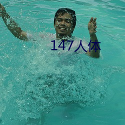 147人(人)体(體)