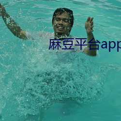 麻豆平台app在哪下载