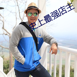 史上最强店主 （良师益友）