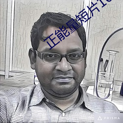 正能量短片10分钟