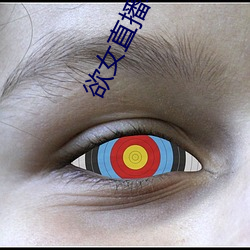 欲女(女)直播软件