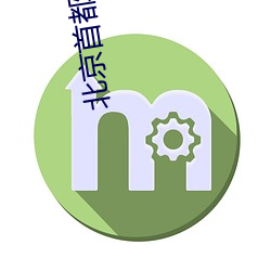 北京首(shu)都电影院(yun)