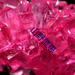 山野(y��)匪患