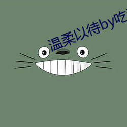 温柔以待by吃素