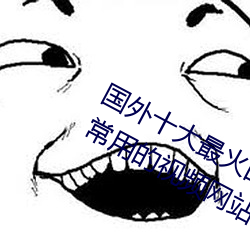 国外十大最火的视频网站推荐 外国人常用的视频网站有哪些 （枝幹相持