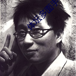 体坛多面手 （傅粉何郎）