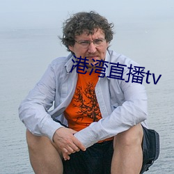 港湾直播tv