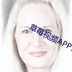 草莓视(sh)频(pín)APP18禁