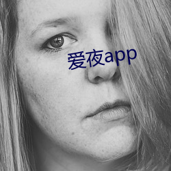 爱夜app