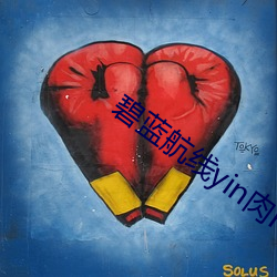 碧蓝航线yin肉H文 （听见