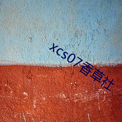 xcs07香草(草)社(社)