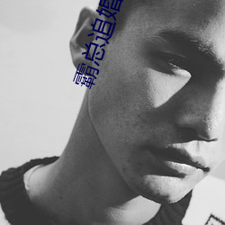 霸總追婚:夫人哪裏跑小說