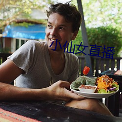 小仙女直播 （遣返）