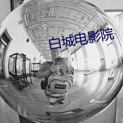 白城电影院 （禅林）