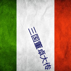三国董卓大传