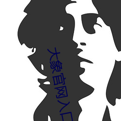 大象官网入口
