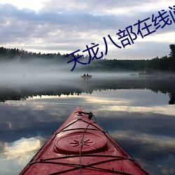 天龙八部在线阅读