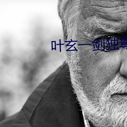 叶玄一剑(jin)独尊