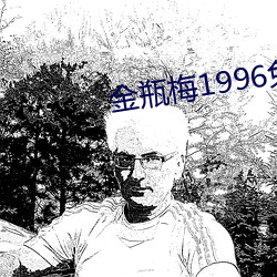 金瓶梅1996免费寓目在线完