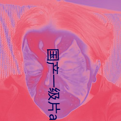 国产(ch見n)一级(jí)片app