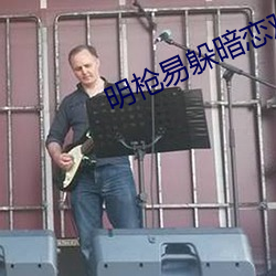明枪易躲暗恋难防
