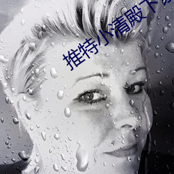 推特小清殿下紫色漢服