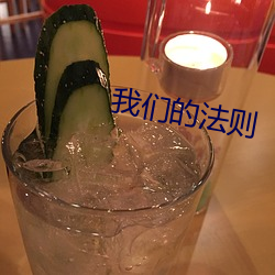 我们的法则 （席不暇暖）